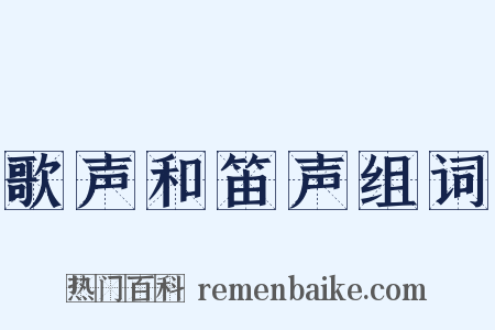歌声和笛声组词是什么意思的图片
